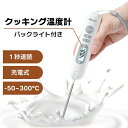 クッキング 温度計 充電式 1秒速読 料理用 -50℃〜300℃ デジタル バックライト 自動で電源オフ 摂氏/華氏 ℃/? アラーム 校正 リセット 折りたた...