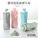 【P5倍+最大2,000円OFFクーポン配布】 水筒 2点セット シリコン 折りたたみボトル 600ml たためる水筒 折りたたみ水筒 ウォーターボトル 軽量 シリコンコップ ギフトコップ プレゼント 伸縮コップ スポーツ キャンプ アウトドア シリコン
