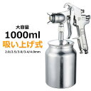 【P5倍+最大2,000円OFFクーポン配布】 スプレーガン エアースプレーガン 塗装 車 エアー 経口2.5mm 1000ml 吸い上げ式 エアー量 塗料濃度...