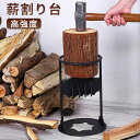 【P5倍+最大2,000円OFFクーポン配布】 薪割り台 アイアン 手動 薪割り機 薪割り ハンマーで叩くだけ 安全 簡単 時短 焚き付け 薪ストーブ 暖炉 バーベキュー 薪割り道具