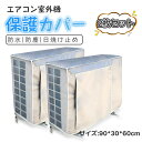 【20時〜マラソン限定全商品10%OFF★ 2台セット エアコン 室外機 カバー 雪よけ 日よけ 保護 防水 防塵 節電効果 直射日光 老朽化防止 遮熱保護 劣...