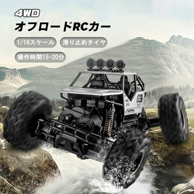 【全店最大20%OFFクーポン配布中】ラジコン 子供 ラジコンカー オフロード 四輪駆動RCカー 車 もちゃ ラジコン リモコンカー 車 防振 プレゼント 小学...