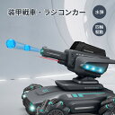 【P5倍+最大2,000円OFFクーポン配布】 ラジコン 戦車 ラジコンカー 水弾 装甲戦車 遠隔操作 リモートコントロール 水爆弾 遠隔 オフロード スタントカー 四輪駆動 ライト 効果音 もちゃ 誕生日 クリスマス プレゼント 子供 男の子 小学生 中学