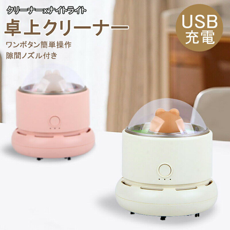 【6/11までP5倍+最大2000円OFFクーポンあり】 卓上クリーナー ハンディクリーナー クリーナー ハンドクリーナー ナイトライト コンパクト ミニ掃除機 USB充電式 デスククリーナー かわいい 消しカス 消しゴム 卓上掃除機 子供 誕生日 クリスマス プのサムネイル