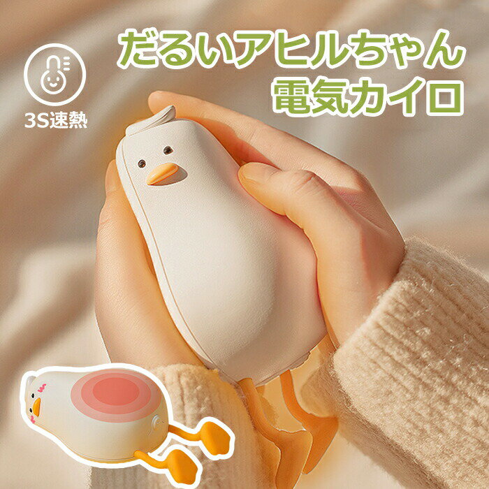 だるいアヒルちゃん 電気 カイロ 怠けアヒル型 充電式 カイロ 繰り返し 使える アヒル型 ハンド ウォーマー 2in1 スマホスタンド 可愛い アヒル USB カイロおもしろ 寒さ対策 冬 人気ナイトラ