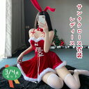 【P5倍+最大2,000円OFFクーポン配布】 クリスマスコスプレ コスチューム ドレス レディース 3/4点セット 仮装 ワンピース サンタ パーティードレス ウサギ かわいい クリスマス衣装 サンタコス サンタクロース 演出服 パーティー プレゼント