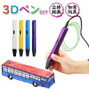 全商品期間限定6%OFF 3Dペン 知育玩具誕生日 プレゼント デジタル ディスプレイ USB 安全 DIY 想像力 創造力 立体的 大人 親子 工作 立体 クリスマス 子供も大人も 魔法のような