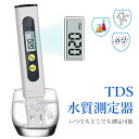 【GW期間中全商品P5倍】 水質測定器 TDS水質測定器 水質テスター TDS測定器 水質検査 試験 デジタルテスター 自動校正 水質検査キット水質測定器 水質...
