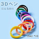 マラソン期間最大2000円OFF+P10倍 3Dペン画材 3Dペン 素材カラー フィラメント 3Dペン専用 PLA PCL 交換 セット 3Dペン専用3Dペン専...