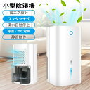【27日迄P10倍+最大1000円offクーポン配布】除湿機 小型 コンパクト 電気代 除湿器 ミニ 軽量 梅雨対策 カビ防止 結露対策 秋雨 強力除湿 省エネ...