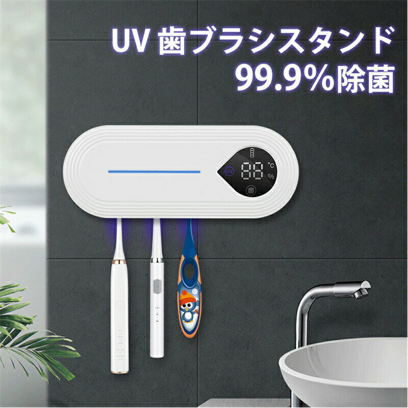 【P5倍+最大2,000円OFFクーポン配布】 歯ブラシ除菌器 UV 歯ブラシ除菌 乾燥 電動歯ブラシ 滅菌 99.9% ケース UVA&UVC除菌 紫外線歯ブラシ消毒器 穴あけ不要 洗面所用品 3本 収納