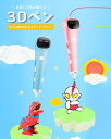 【P5倍+最大2000円offクーポン配布】 3Dペン 3Dプリンター 3次元フリーペン 子供 女の子 男の子 誕生日 プレゼント ギフトDIY 立体 DIY知...