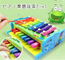 【GW期間中全商品P5倍】ピアノ 楽器 音楽玩具 子供 ピアノ楽器玩具2in1 男の子 女の子の 音の出るおもちゃ 幼児 出産祝い 知育玩具 楽器玩具 楽器のお...