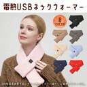 ネックウォーマー 電熱 電熱マフラ 防寒 3段階温度調整 USB給電式 メンズ レディース スキー ギフト 防塵 防風 最新モデル 速暖USB式給電 防寒 冬 ...