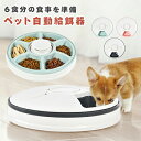 【GW期間中全商品P5倍】自動給餌器 猫 犬 タイマー 自動餌やり機 水洗い可能 音楽再生 自動えさやり器 コードレス ペット 健康管理 ごはん 6食分 えさ ...