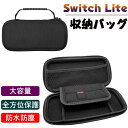 【GW期間中全商品P5倍】Switch lite 収納ケース Switch Lite 対応 おしゃれ 保護ケース ニンテンドースイッチ ケース 大容量 ナイロン...