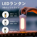 【P5倍+最大2000円offクーポン配布】 LEDランタン 充電式 おしゃれ 電池式 小型 明るい 3色のソフトライト 懐中電灯 キャンプランタン 災害 防災...