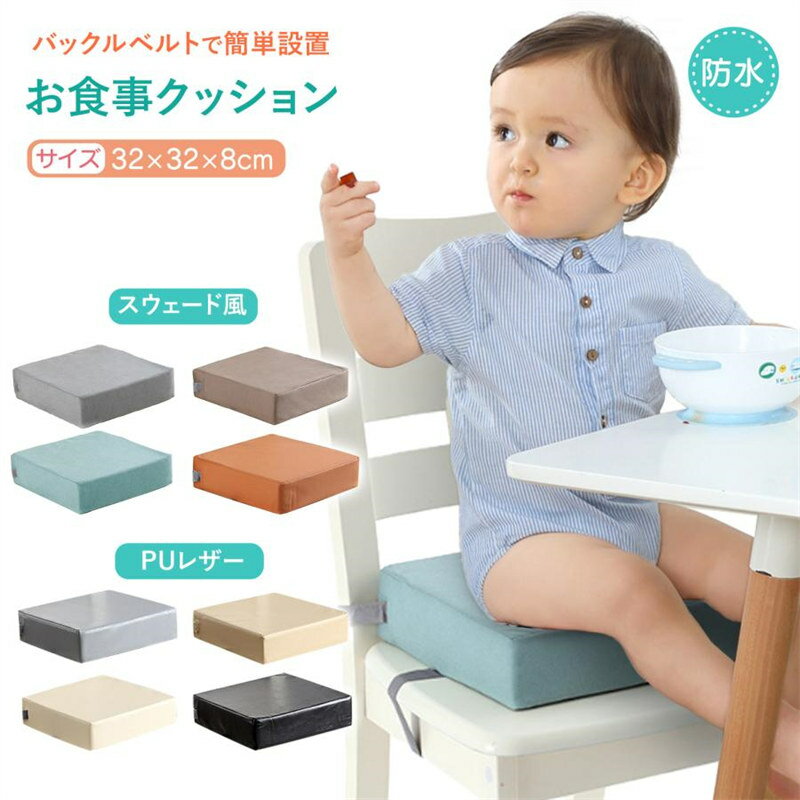 椅子 クッション 座布団 チェア 椅子用 お食事クッション 紐付き ベルト付き ダイニングチェア 極厚 四角 高さ調整 子供 キッズ ベビー 赤ちゃん 防水 無地 かわいい