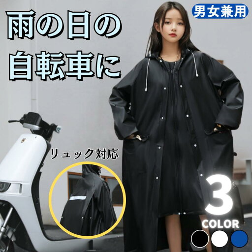 【GW期間中全商品P5倍】レインコート 自転車 レインポンチョカッパ レディース メンズ おしゃれ ロング レインウェア 通学 登山 通勤 雨具 【GW期間中全商品P5倍】レインコート 自転車 レインポンチョカッパ レディース メンズ おしゃれ ロング レインウェア 通学 登山 通勤 雨具
