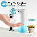 マラソン期間最大2000円OFF+P10倍ソープディスペンサー 自動 泡 アルコール ディスペンサー ウイルス対策 高感度センサー オートディスペンサー おしゃ...