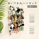 P5倍+最大2,000円OFFクーポン配布 ぬいぐるみ 収納 ハンモック 3段 大容量 ウォールポケット ぬいぐるみハンモック ぬいぐるみ収納 壁 吊り下げ収納 おしゃれ ミニハンモック トイ 玩具 小物 収納 子供部屋 収納 かわいい|詳細画像