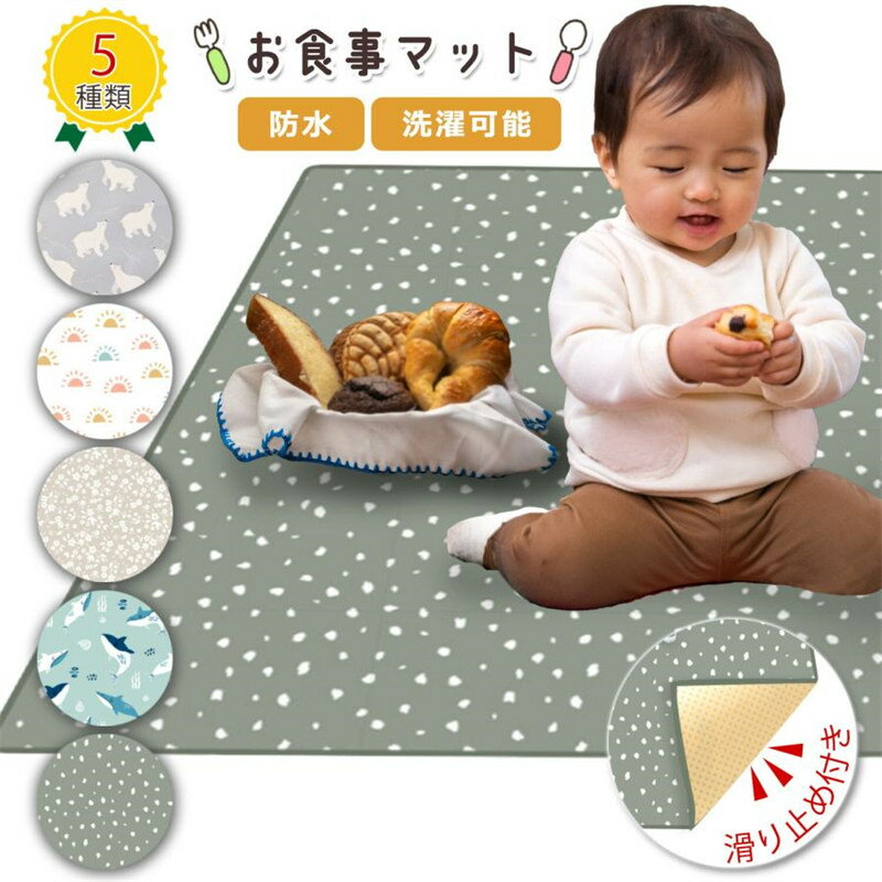 マラソン期間最大2000円OFF+P10倍食べこぼしマット お食事マット シート プレイマット 床 子供 男の子 女の子 離乳食 洗濯機対応 食べこぼし防止 防水 撥水 滑り止め お食事 ベビー 赤ちゃん