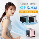 【P5倍+最大2,000円OFFクーポン配布】 冷風扇 冷風機 ミニクーラー 扇風機 卓上冷風機 ミニエアコン 氷 空気浄化 3段階風量 静音 おしゃれ サーキ...
