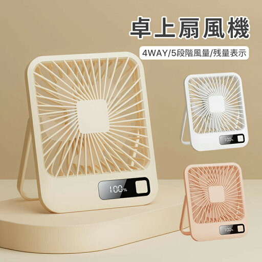 【P5倍+最大2000円offクーポン配布】 卓上扇風機 USB扇風機 5段階風量調整 LCD電量表示 空気循環 換気 リビング扇風機 3D送風 手持ち 壁掛け扇風機 USB給電式 180度角度調整 5枚羽根 ミニ扇風機 手持ち 卓上 壁掛け 吊り下げ 【P5倍+最大2000円offクーポン配布】 卓上扇風機 USB扇風機 5段階風量調整 LCD電量表示 空気循環 換気 リビング扇風機 3D送風 手持ち 壁掛け扇風機 USB給電式 180度角度調整 5枚羽根 ミニ扇風機 手持ち 卓上 壁掛け 吊り下げ