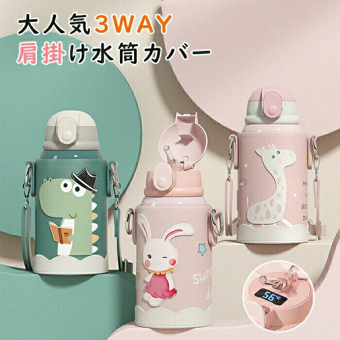【GW期間中全商品P5倍】温度表示 温度検知 水筒 キッズ ストロー カバー付き 3way ストロー 水筒 キッズ 可愛い 動物 こども 保温 保冷 550ml 子供 水筒 軽量 入園 肩掛け 水筒 ワンタッチ 水筒子供 ステンレス 直飲み 幼児 幼稚園保育園