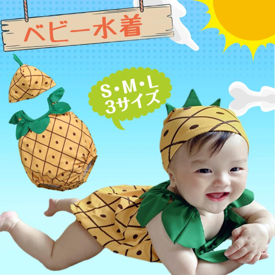 【P5倍+最大2,000円OFFクーポン配布】 ベビー水着 ベビー 水着 赤ちゃん キッズ 子供 水着80 男 女 70 80 90 女の子 男の子 ワンピース パイナップル 帽子付き /幼児用水着パイン