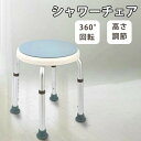 【P5倍+最大2,000円OFFクーポン配布】 高さ調整可能で座面が回転 介護用品 回転椅子 高齢者 高齢者向け シャワーチェアー 介護 回転座面 丸椅子 介護用品 風呂椅子 お風呂椅子 介護用 風呂椅子 入浴用椅子 高さ調節 360度