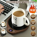 全商品期間限定10%OFF カップウォーマー 保温 コースター マグカップ コンセント 猫舌 カップウォーマー 卓上 スマホ スタンド ホットプレート マグカップ コップ 保温器 冷めない 温め コーヒー オフィス コースター 卓上