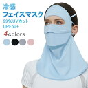 マラソン期間最大2000円OFF+P10倍冷感フェイスマスク 呼吸穴付 美人用 接触冷感 ひんやり 夏用 フェイスカバー レディース ラッシュガード UVカット...