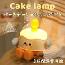 【P5倍+最大2000円offクーポン配布】 【3段階調光・SNSで人気】かわいいナイトライト ケーキ型 ランプ 電池式 かわいい ベッドサイド ナイトライト ...