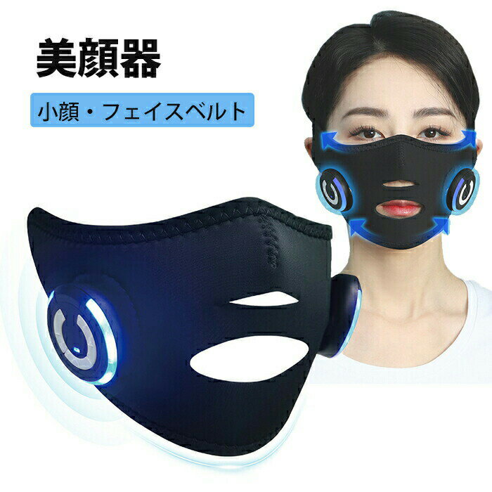 【27日迄P10倍+最大1000円offクーポン配布】美顔器 小顔べルト フェイスベルト 2種類モード 10段階調節 自動電源切れ 表情筋トレーニング 小顔 顔痩せ グッズ マスク型美顔器 べルト グッズ USB充電式 たるみ ほうれい線 顔 リフトアップ用