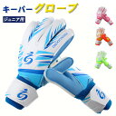 【GW期間中全商品P5倍】キーパーグローブ サッカー フットサル ジュニア ゴールキーパー 少年 練習用 トレーニング キッズ キーパーグローブ ジュニ プレゼ...