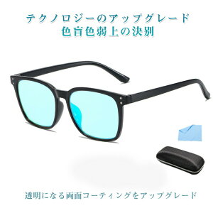 【27日迄P10倍+最大1000円offクーポン配布】赤緑盲メガネ 色盲メガネ 赤と緑の色覚異常補正メガネ 色覚補助メガネ 色覚補正レンズメガネ 男女兼用 色盲矯正赤緑失明色弱 赤緑色弱対応 屋外および屋内用 赤緑盲メガネ 赤緑失明メガネ— 屋外屋内