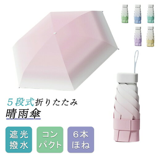 【27日迄P10倍+最大1000円offクーポン配布】傘 晴雨兼用 軽量 6本骨 紫外線対策 UVカット 100%遮光 5段折りたたみ 折り畳み傘 折りたたみ傘 88cm レディース メンズ かわいい おしゃれ プレゼント ギフト 5段ミニ 【27日迄P10倍+最大1000円offクーポン配布】傘 晴雨兼用 軽量 6本骨 紫外線対策 UVカット 100%遮光 5段折りたたみ 折り畳み傘 折りたたみ傘 88cm レディース メンズ かわいい おしゃれ プレゼント ギフト 5段ミニ