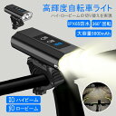 自転車 ライト 防水 充電式 高輝度 ハイ ロービーム 5800mAh大容量 1200LM 残量表示 自転車ライト 明るい led ライト 強力 自転車用ライト...