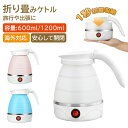 マラソン期間最大2000円OFF+P10倍折り畳める旅行用電気ケトル 600ML 1200MLシリコン製 高速沸騰 コンパクト 収納便利 ホワイト カフェ キャ...