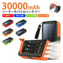 ソーラーモバイルバッテリー ソーラー充電器 30000mAh 大容量 急速充電 ソーラーチャージャー 2台同時充電 3本ケーブル内蔵 3way蓄電 IP67防水...
