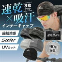 【スーパーセール期間半額OFF】 インナーキャップ ヘルメット 3枚セット 自転車 バイク 帽子 冷感 夏 作業 用 野球 薄い 吸汗 速乾 バイク 帽子 自転車 薄い 冷却 冷感 涼しい 工事 工場 作業 用 サイクリング 野球 ゴルフ UVカット-3ss(2)