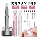 マラソン期間最大2000円OFF+P10倍ネイルマシン 電動 充電スタンド付き 6段階スピード調節 ネイルケア セット コードレス ネイルマシーン ドリル 12...