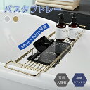 P5倍+最大2,000円OFFクーポン配布 バスタブトレー 天然 大理石 ステンレス 伸縮 バスルーム 風呂 くつろぎ テレビ スマホ タブレット 読書 しゃれ...
