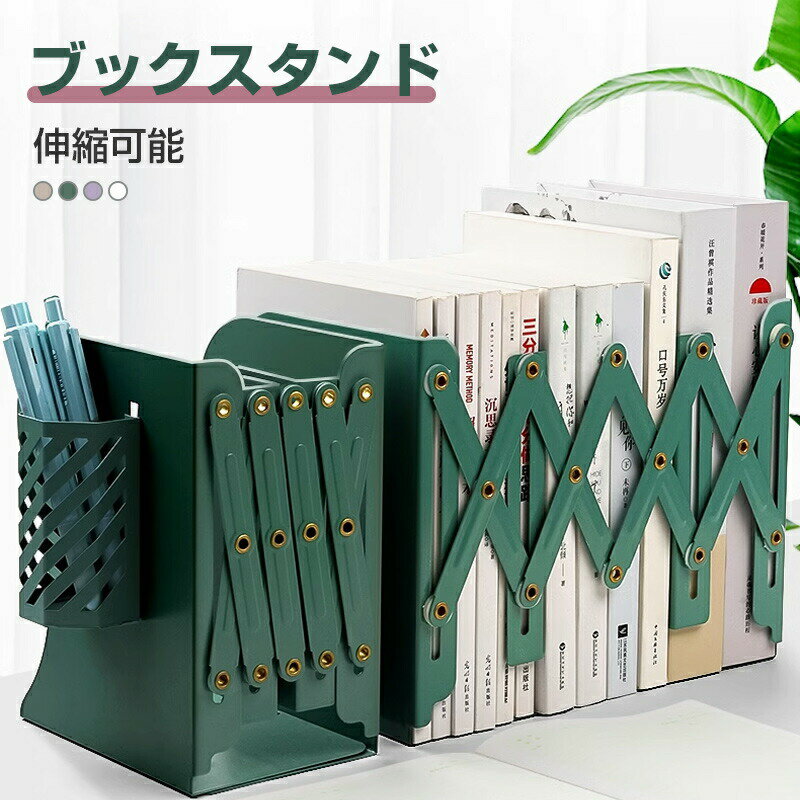 【楽天スーパーSALE半額OFF】 ブックスタンド 伸縮可能 ペン立て付き ブックスタンド 本棚 本立て 調節可能 伸縮 スチール 丈夫 倒れない ファイルスタ...