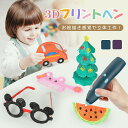 【P5倍+最大2,000円OFFクーポン配布】 3Dペン セット 本体 簡単 子供 プレゼント おもちゃ 立体 女の子 男の子 フィラメント 知育 説明書 充電...