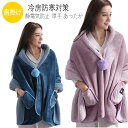 【GW期間中全商品P5倍】着る毛布 ポンチョ 毛布 着るブランケット ルームウェア 肩掛け 静電気防止 厚手 あったか もこもこ ランケット 洗濯可能 冷房防寒...