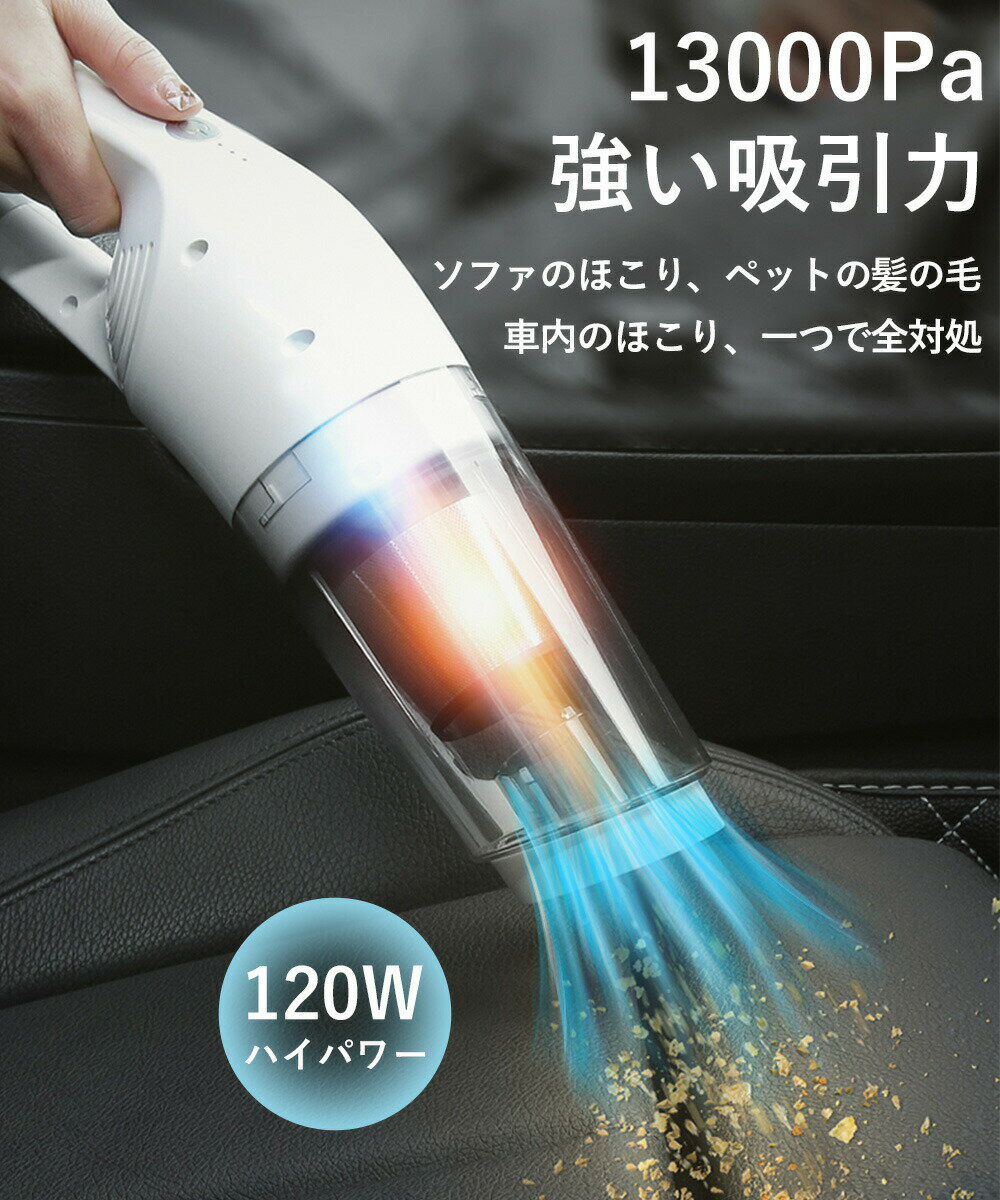 全商品期間限定10%OFF 【13000pa強力吸引】車用掃除機 コードレス usb充電式 ハンディークリーナー 120Wハイパワー コンパクト 軽量 デスク カークリーナー 低騒音対策 無線 自宅/車内両用 車載掃除機 しホワイト ブラック おしゃれ ミニ掃除機 軽い