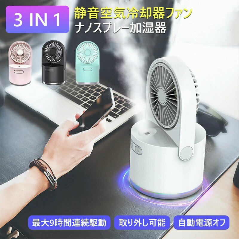 【スーパーセール期間半額OFF】 卓上冷風機 熱中症対策 小型冷風機 卓上扇風機 加湿機能 加湿器 　 冷却機能 卓上 usb充電式 熱中症対策 省エネ 加湿機能 風力3階段切替 LEDライト 車載 室内-3ssのサムネイル