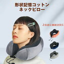マラソン期間最大2000円OFF+P10倍 ネックピロー 人間工学に基づく設計 SGS認証 首サポーター U型 収納袋付き 飛行機 旅行 トラベル 車 車用 コンパクト 枕 クッション 携帯 昼寝 軽量 記憶フォーム 女性 低反発 出張 首枕 子(3)